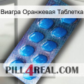 Виагра Оранжевая Таблетка viagra1